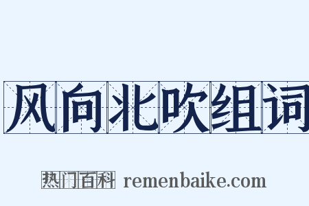 风向北吹组词是什么意思的图片